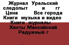 Журнал “Уральский следопыт“, 1969 и 1970 гг. › Цена ­ 100 - Все города Книги, музыка и видео » Книги, журналы   . Ханты-Мансийский,Радужный г.